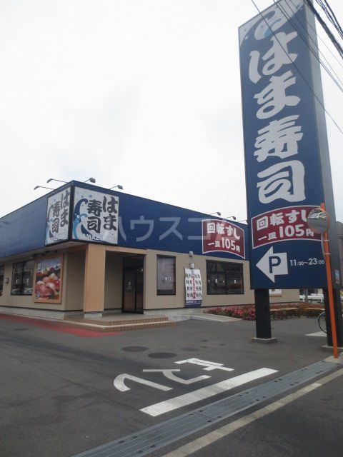 飲食店　はま寿司　船橋海神店（飲食店）まで534m