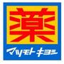 ドラックストア　マツモトキヨシ塩原店（ドラッグストア）まで288m