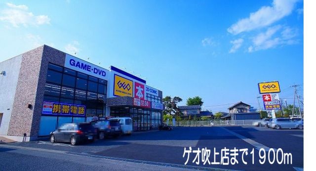 レンタルビデオ　ゲオ吹上店（レンタルビデオ）まで1900m