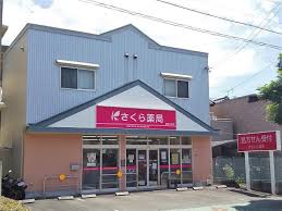ドラックストア　さくら薬局 藤枝大手店（ドラッグストア）まで602m