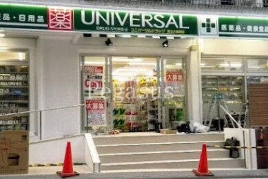 ドラックストア　ユニバーサルドラッグ駒込六義園店（ドラッグストア）まで456m