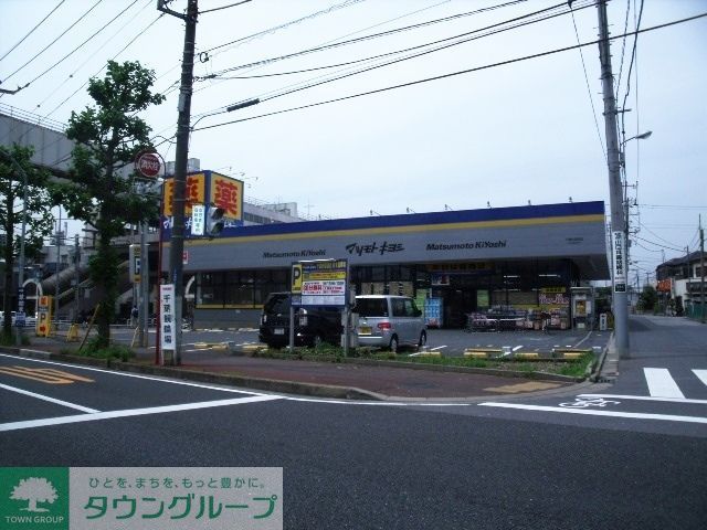 ドラックストア　マツモトキヨシ（ドラッグストア）まで1000m