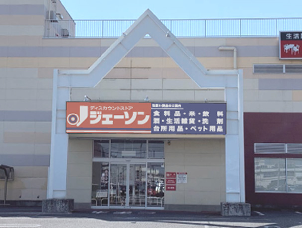 スーパー　ジェーソン 前橋インターアカマル店（スーパー）まで1619m