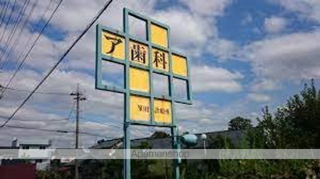 病院　ア歯科（病院）まで350m