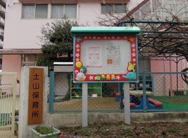 その他　土山保育所まで550m