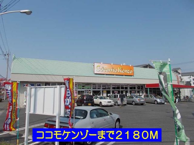 スーパー　ココモケンゾー（スーパー）まで2180m