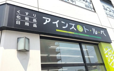 ドラックストア　アインズ＆トルペ月寒中央店（ドラッグストア）まで658m