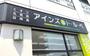 ドラックストア　アインズ＆トルペ月寒中央店（ドラッグストア）まで658m