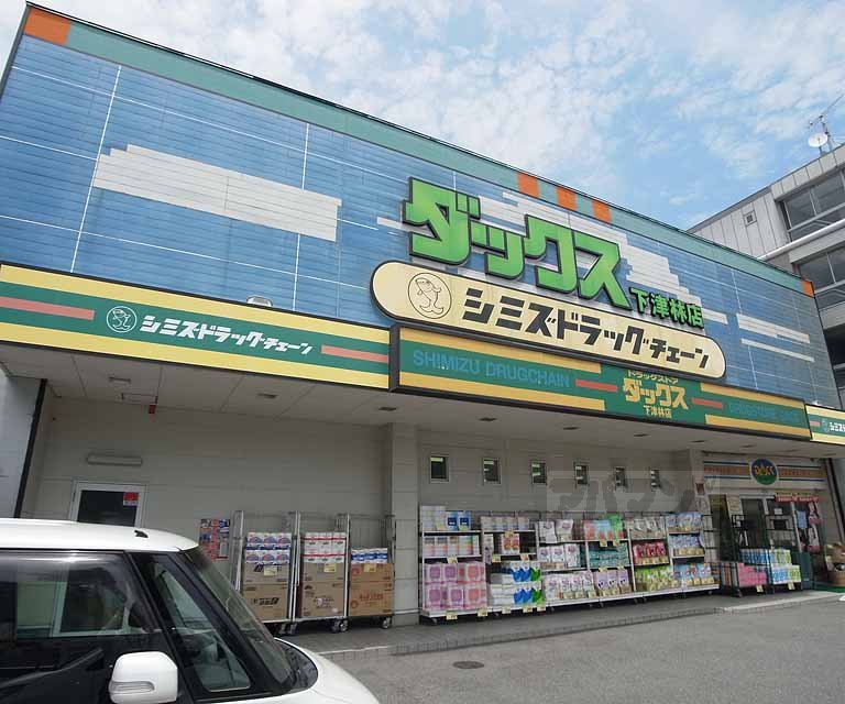ドラックストア　ダックス 下津林店（ドラッグストア）まで280m