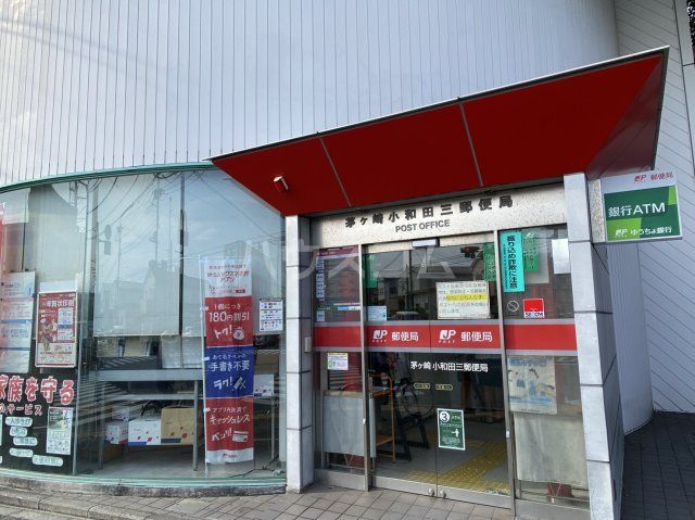 郵便局　茅ヶ崎小和田三郵便局（郵便局）まで416m