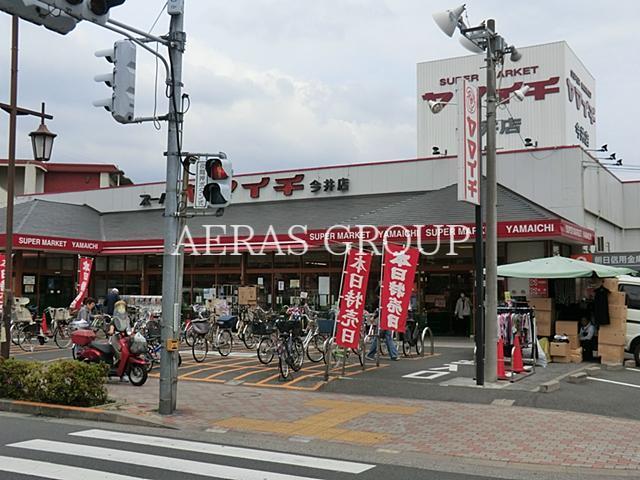 スーパー　ヤマイチ今井店（スーパー）まで64m