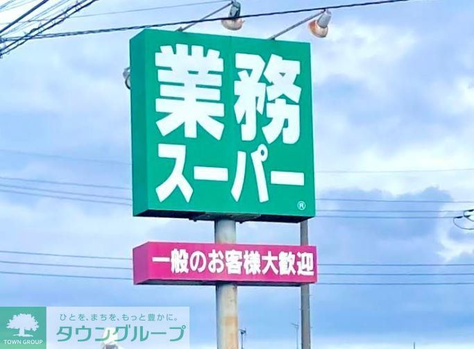 スーパー　業務スーパー元総社店（スーパー）まで1100m