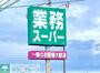 スーパー　業務スーパー元総社店（スーパー）まで1100m