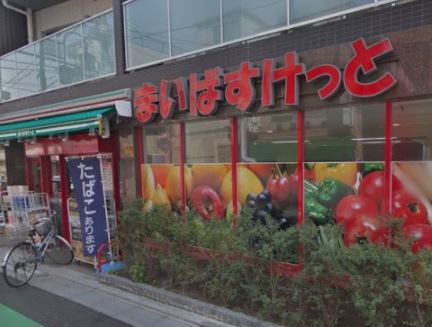 スーパー　まいばすけっと 立会川駅北店（スーパー）まで287m