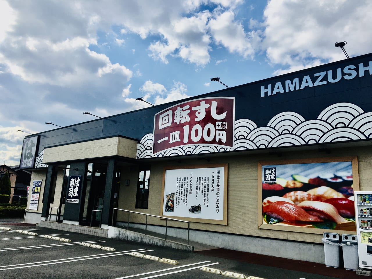 飲食店　はま寿司草津新浜店（飲食店）まで651m