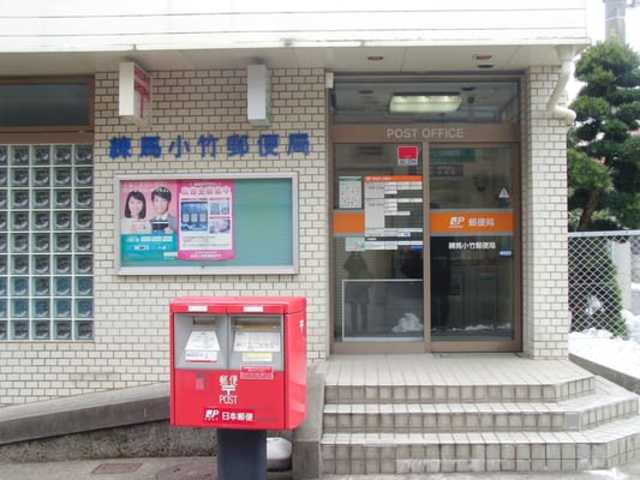 郵便局　練馬小竹郵便局（郵便局）まで701m