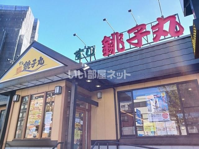 飲食店　すし銚子丸　亀戸店（飲食店）まで1063m