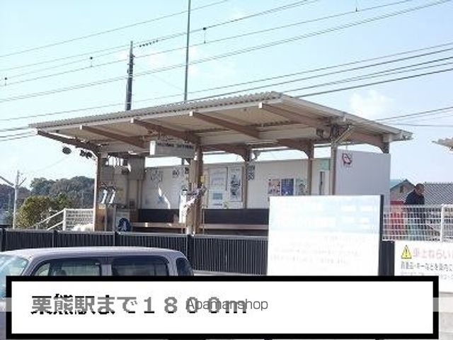 その他　栗熊駅（その他）まで1800m