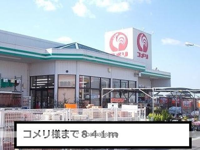 ホームセンター　コメリ（ホームセンター）まで841m
