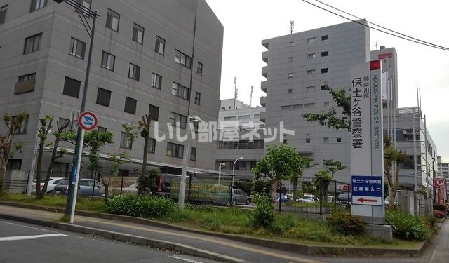 警察署・交番　保土ケ谷警察署（警察署・交番）まで1865m