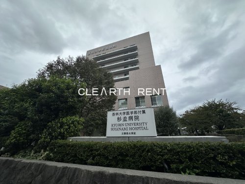 病院　杏林大学医学部付属杉並病院（病院）まで465m