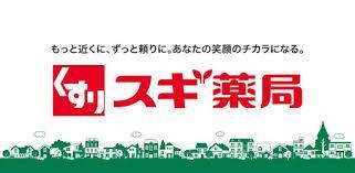 ドラックストア　スギ薬局（ドラッグストア）まで800m
