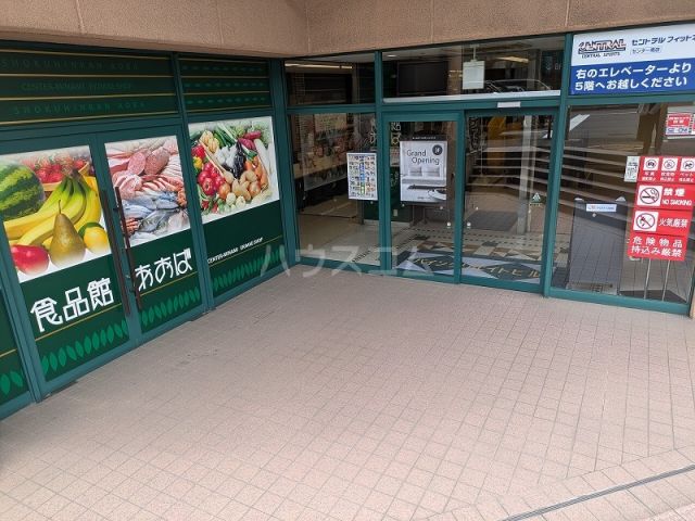 スーパー　食品館あおば センター南駅前店（スーパー）まで262m