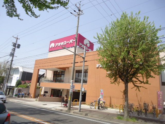 スーパー　株式会社アオキスーパー 名東よもぎ台店（スーパー）まで556m