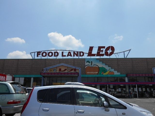 スーパー　フードランドレオ誉田店（スーパー）まで1300m