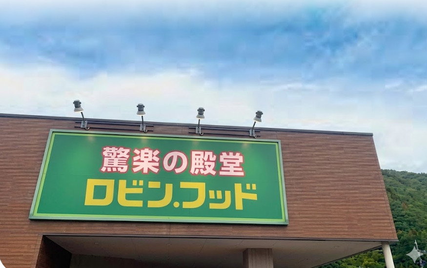 スーパー　驚愕の殿堂 ロビン・フット 沼津香貫店（スーパー）まで764m