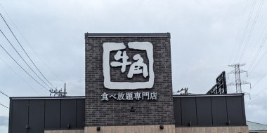 飲食店　牛角　柏店（飲食店）まで580m