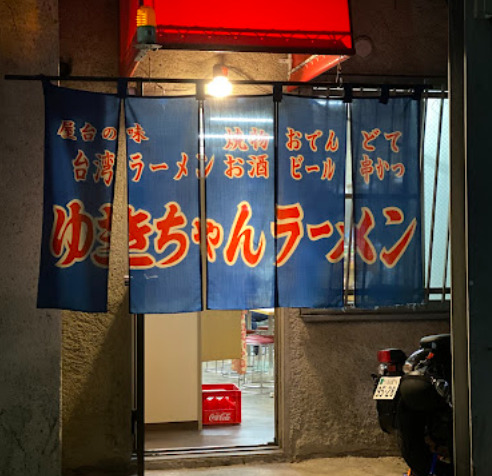 飲食店　ゆきちゃんラーメン（飲食店）まで153m