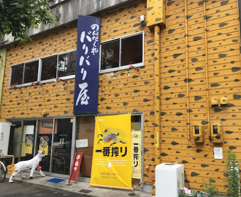飲食店　バリバリ屋（飲食店）まで180m