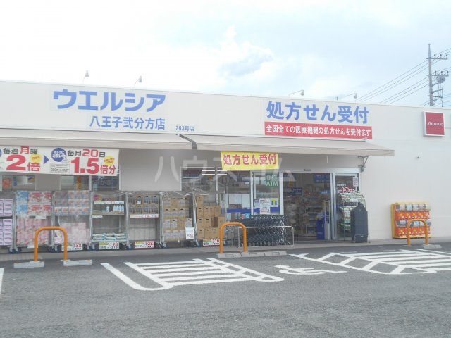 ドラックストア　ウエルシア八王子弐分方店（ドラッグストア）まで448m