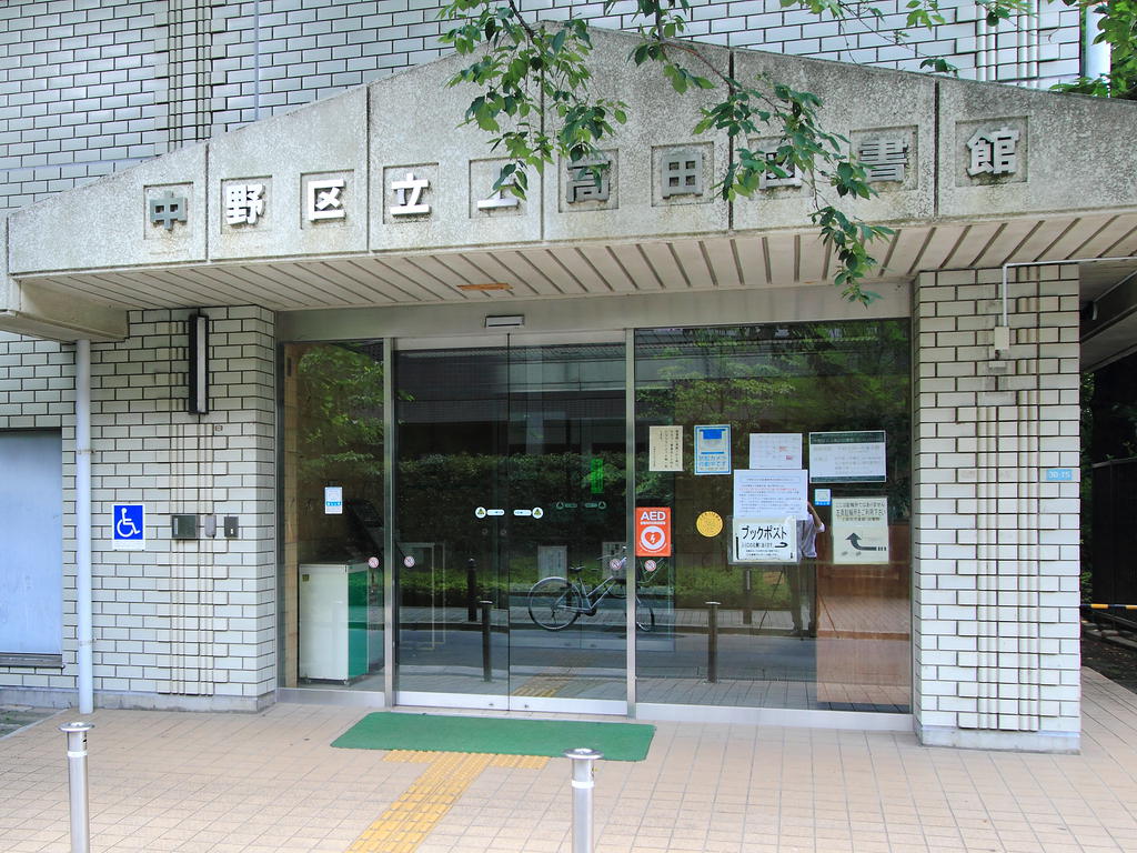 図書館　中野区立上高田図書館（図書館）まで979m