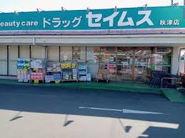 ドラックストア　ドラッグセイムス 秋津店（ドラッグストア）まで299m