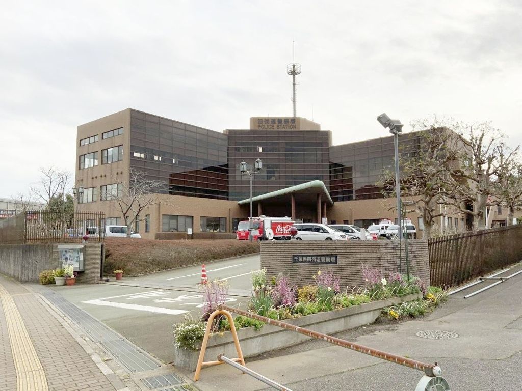 警察署・交番　四街道警察署（警察署・交番）まで3550m