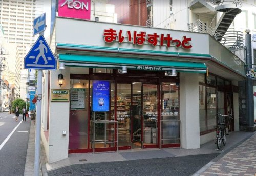 スーパー　まいばすけっと 東池袋4丁目店（スーパー）まで558m