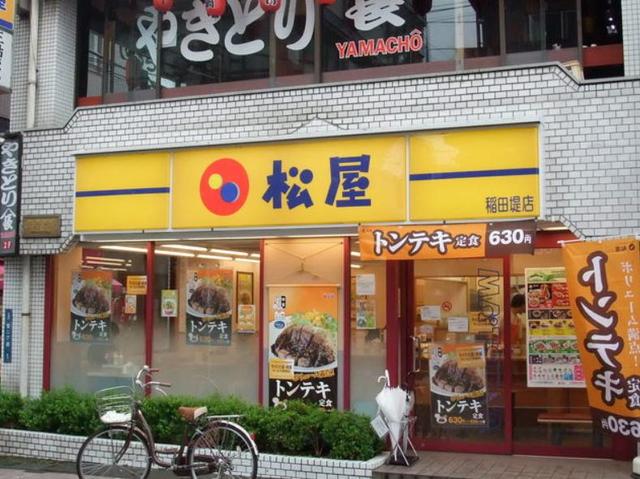 飲食店　松屋稲田堤店（飲食店）まで648m