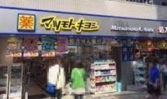 ドラックストア　マツモトキヨシ神楽坂店（ドラッグストア）まで640m