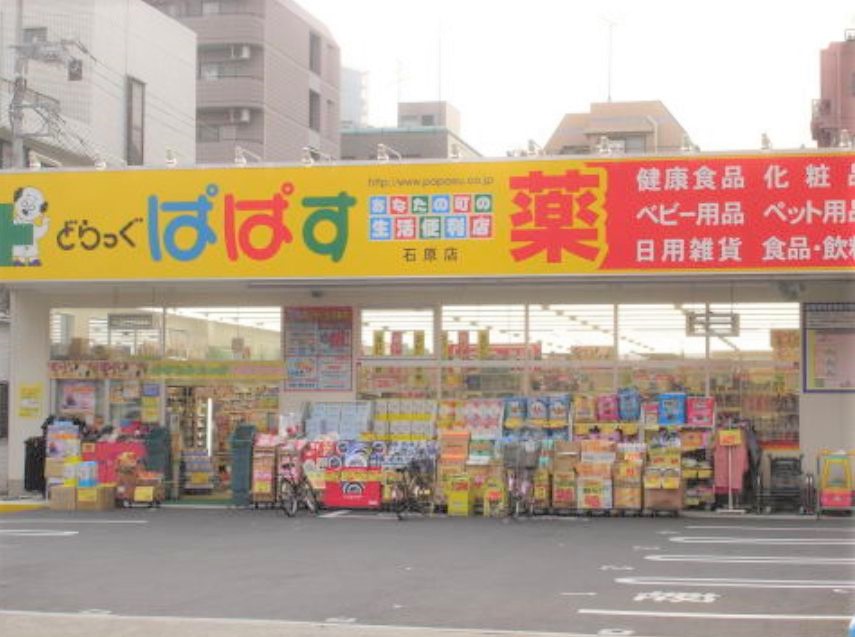 ドラックストア　どらっぐぱぱす石原店（ドラッグストア）まで305m