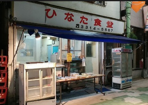 飲食店　日向食堂（飲食店）まで479m