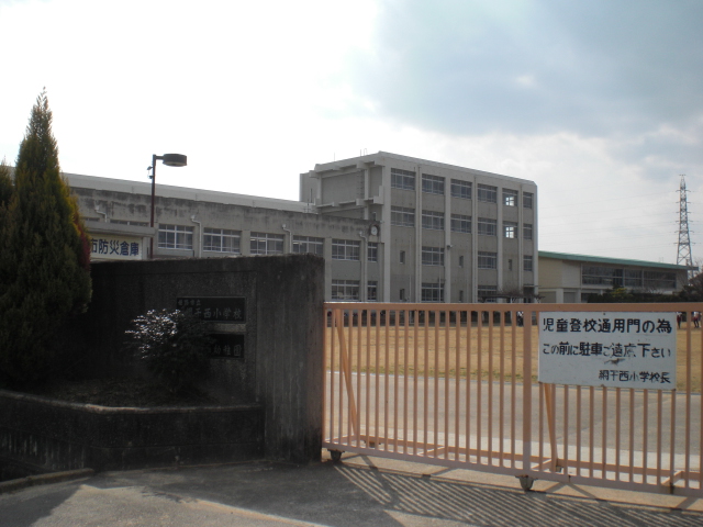 小学校　姫路市立　網干西小学校（小学校）まで1349m