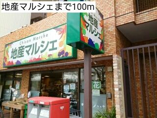 スーパー　地産マルシェ（スーパー）まで100m