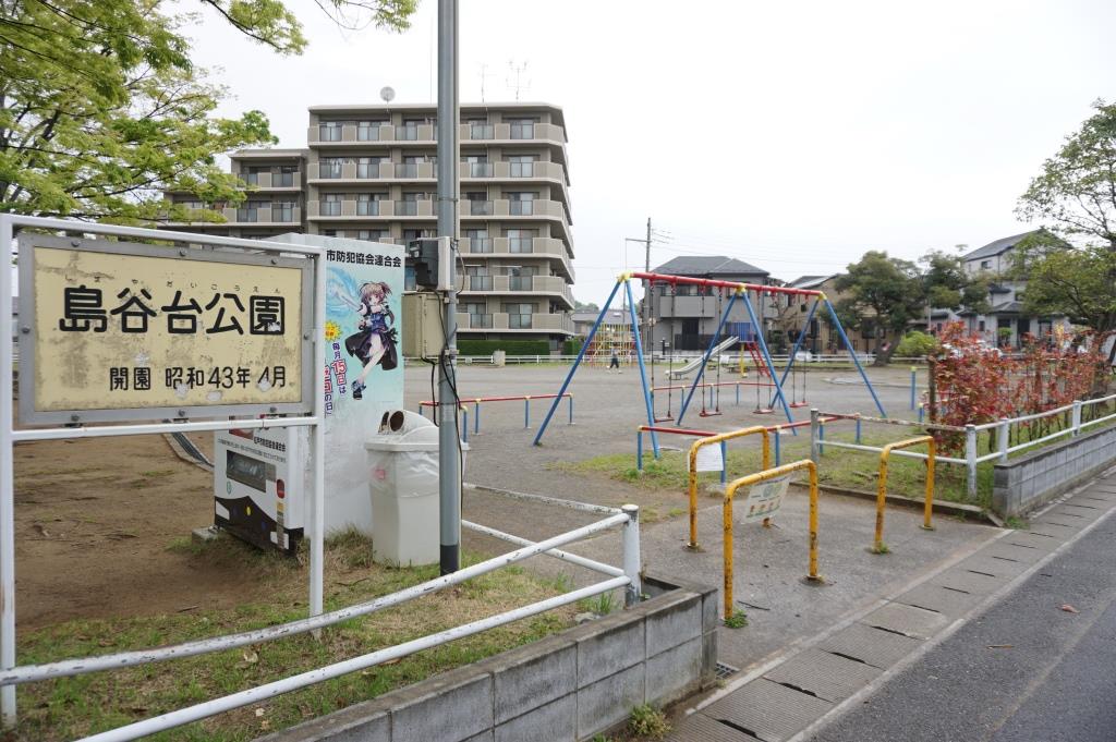 公園　島谷台公園（公園）まで1321m