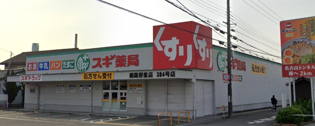 ドラックストア　スギドラッグ 姫路野里店（ドラッグストア）まで1383m