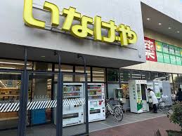 スーパー　いなげや 杉並桜上水店（スーパー）まで721m