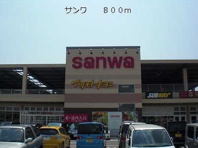 スーパー　サンワ（スーパー）まで800m
