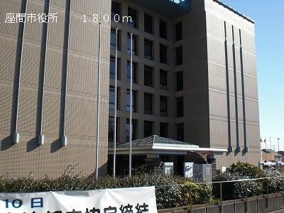 役所　座間市役所（役所）まで1800m