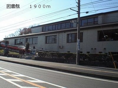 図書館　図書館（図書館）まで1900m